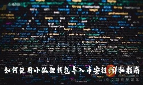 如何使用小狐狸钱包导入币安链：详细指南