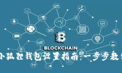 中本聪币小狐狸钱包设置指南:一步步教你如何配置