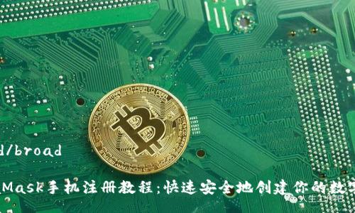broad/broad
MetaMask手机注册教程:快速安全地创建你的数字钱包
