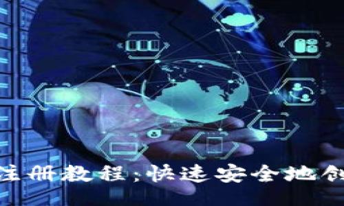 broad/broad
MetaMask手机注册教程:快速安全地创建你的数字钱包