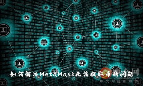 如何解决MetaMask无法提取币的问题