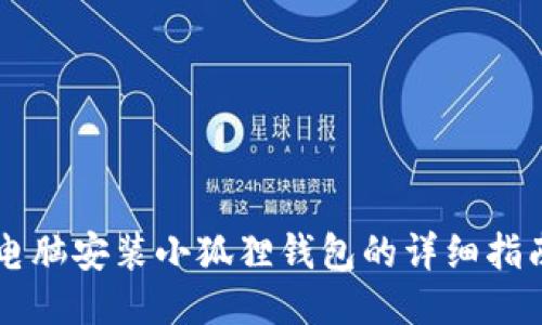 电脑安装小狐狸钱包的详细指南
