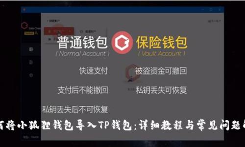 如何将小狐狸钱包导入TP钱包：详细教程与常见问题解答