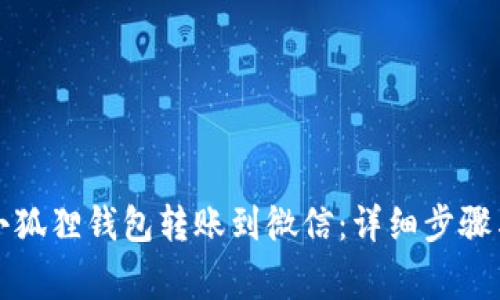 如何通过小狐狸钱包转账到微信:详细步骤与注意事项