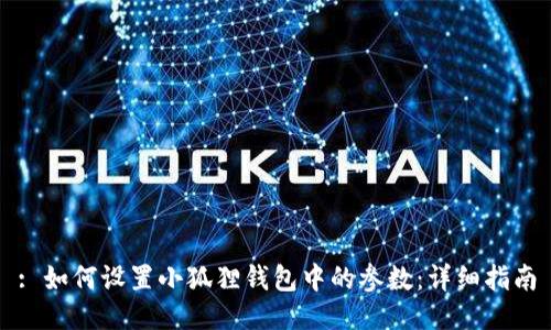 : 如何设置小狐狸钱包中的参数:详细指南