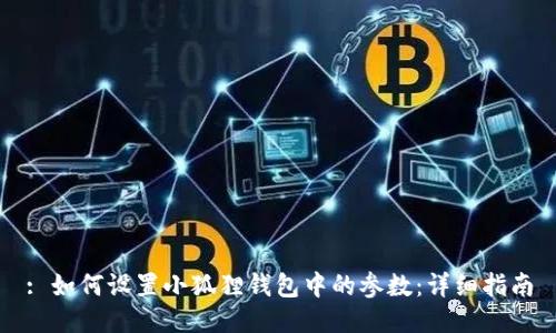 : 如何设置小狐狸钱包中的参数:详细指南