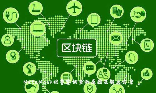 MetaMask被警察调查的原因及解决方案