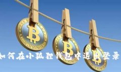 如何在小狐狸钱包中退出