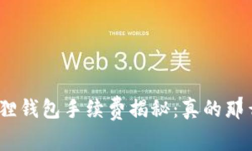 : 小狐狸钱包手续费揭秘:真的那么高吗?