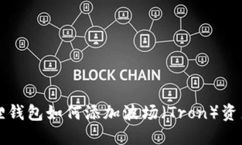 小狐狸钱包如何添加波场(Tron)资产指南