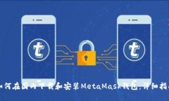 如何在国内下载和安装M