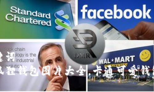 和关键词
盗小狐狸钱包图片大全,卡通可爱钱包设计