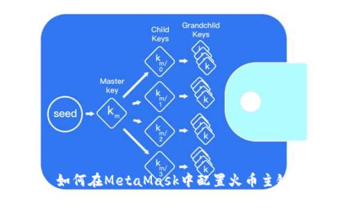 如何在MetaMask中配置火币主链