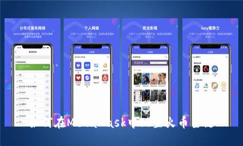 如何在MetaMask中配置火币主链