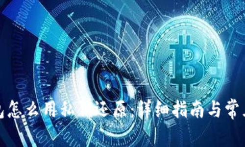 小狐狸钱包怎么用私钥还原:详细指南与常见问题解答