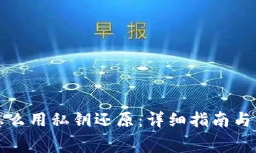 小狐狸钱包怎么用私钥还原:详细指南与常见问题解答