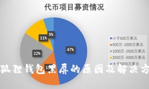 小狐狸钱包黑屏的原因及解决方法