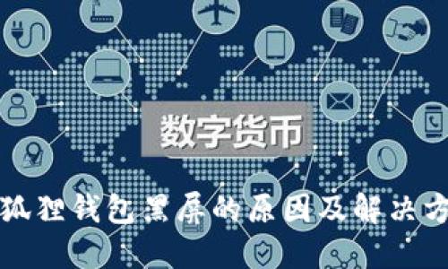 小狐狸钱包黑屏的原因及解决方法