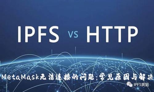 解决MetaMask无法连接的问题:常见原因与解决方案