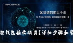 如何在小狐狸钱包接收欧