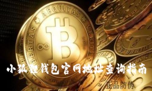 小狐狸钱包官网地址查询指南