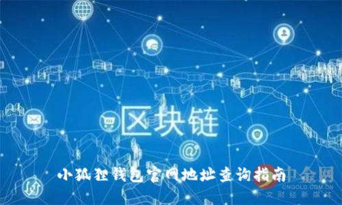 小狐狸钱包官网地址查询指南