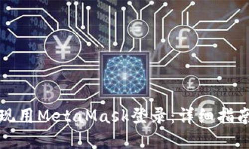 如何实现用MetaMask登录:详细指南及技巧