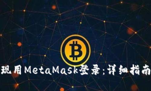 如何实现用MetaMask登录:详细指南及技巧