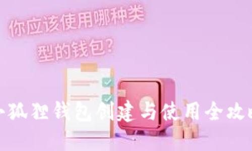 小狐狸钱包创建与使用全攻略