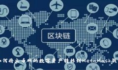 如何将火币网的数字资产
