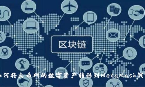 如何将火币网的数字资产转移到MetaMask钱包