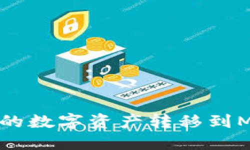如何将火币网的数字资产转移到MetaMask钱包