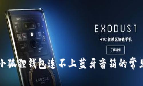 解决小狐狸钱包连不上蓝牙音箱的常见问题