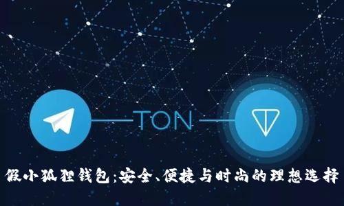 假小狐狸钱包:安全、便捷与时尚的理想选择
