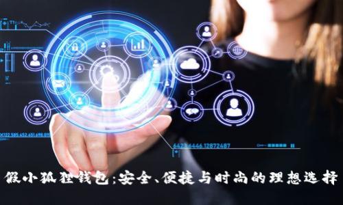 假小狐狸钱包:安全、便捷与时尚的理想选择