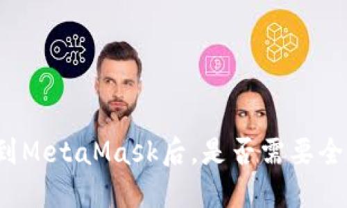 发完币到MetaMask后,是否需要全部转出?