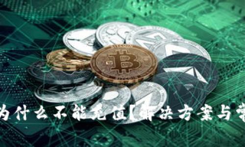 Metamask为什么不能充值?解决方案与常见问题解析