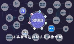 小狐狸钱包的缺点与风险