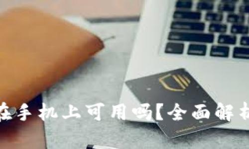 MetaMask在手机上可用吗？全面解析与使用指南
