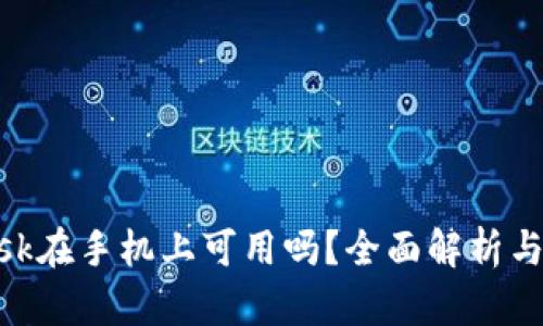 MetaMask在手机上可用吗？全面解析与使用指南