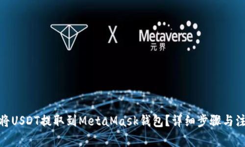 : 如何将USDT提取到MetaMask钱包？详细步骤与注意事项
