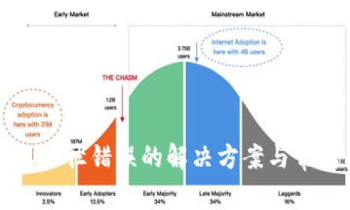 小狐狸钱包路径错误的解决方案与常见问题解析