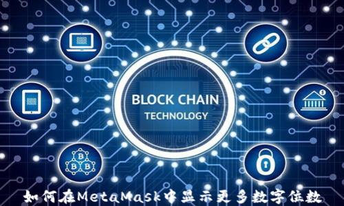 如何在MetaMask中显示更多数字位数