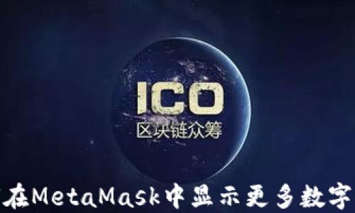 如何在MetaMask中显示更多数字位数