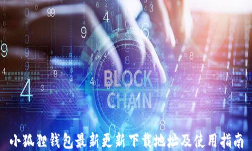 小狐狸钱包最新更新下载地址及使用指南