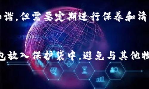 
  小狐狸钱包链条拆卸指南：简单步骤教你轻松拆掉链条 / 

关键词
 guanjianci 小狐狸钱包，钱包链条，链条拆卸，钱包使用技巧，钱包保养 /guanjianci 

小狐狸钱包链条拆卸的必要性
小狐狸钱包以其独特的设计和实用性受到许多用户的喜爱。然而，随着使用时间的增加，链条可能会出现磨损、污垢或是款式不再符合用户的审美需求，这时候拆卸链条就变得非常必要。此外，有些用户可能希望更换链条，以便将钱包与不同的服装搭配。拆卸链条虽然看似简单，但如果不掌握正确的方法，可能会损坏钱包或链条。因此，了解正确的拆卸步骤是非常重要的。

小狐狸钱包链条的结构分析
在拆卸小狐狸钱包的链条前，首先要了解其结构。小狐狸钱包的链条通常由多个环节组成，这些环节通过金属扣或钩子连接在一起。钱包本身的材质也可能影响拆卸过程，比如皮革钱包和帆布钱包的连接方式可能有所不同。为了保证拆卸后能够重新安装或更换新的链条，建议在拆卸过程中仔细观察链条和钱包之间的连接方式。

小狐狸钱包链条的拆卸步骤
拆卸小狐狸钱包链条的步骤如下：
ol
    listrong准备工具/strong：在拆卸之前，确保你有适合的工具，比如小斜嘴钳或剪刀，通常情况下，斜嘴钳能够帮助我们更轻松地完成拆卸。/li
    listrong查找连接点/strong：仔细检查链条与钱包连接的地方。通常，链条会通过金属扣或钩子固定在钱包的边缘。/li
    listrong轻松打开扣子/strong：使用斜嘴钳，轻轻打开链条的连接扣。在这个过程中，注意不要用力过大，以免损坏钱包或链条。/li
    listrong拆下链条/strong：将链条从钱包上拆下后，检查链条的完整性和钱包的状况，确保没有损坏。/li
    listrong清理与保养/strong：在拆卸完成后，尽量对钱包和链条进行清洁和保养，这样能够延长其使用寿命。/li
/ol

如何避免拆卸过程中出现问题
在拆卸小狐狸钱包链条的过程中，用户需要注意一些潜在的问题，以避免对钱包造成损害。首先，要选择合适的工具，确保工具不会划伤钱包表面。同时，在拆卸时，用户应确保操作此过程的人手干净，以预防污垢或油污留在钱包上。最重要的是，不要过于用力，以免损坏连接环或者钱包材质。

常见问题解答

如何更换小狐狸钱包的链条？
更换小狐狸钱包的链条并不复杂，步骤与拆卸类似。首先，需要选择一条新的链条，确保其长度、颜色和样式均符合个人需求。接下来，按照之前提到的拆卸步骤取下旧链条。然后，连接新的链条时，首先将链条的一端固定在钱包的一侧，然后将另一端通过相应的金属扣连接至钱包的另一侧。确保新链条连接稳固，不要过于松动或紧绷。最后，再次检查链条和钱包的连接处，确认无误后就可以使用了。

使用小狐狸钱包链条需要注意些什么？
使用小狐狸钱包链条时，用户需要注意使用场合、负重和保养。首先，在日常生活中，应避免在高温或潮湿的环境中使用链条，因为这些条件可能会导致链条的金属部分氧化或变形。此外，负重也是需要注意的一个方面，过重的物品可能会对链条造成弯曲或损坏。因此，在存放物品时，应确保钱包内物品的重量在安全范围内。最后，定期对钱包及链条进行清洁与保养，尤其在潮湿季节后，需要注意链条的氧化问题，以保持其光亮的外观。

小狐狸钱包链条的材质有什么选择？
小狐狸钱包链条的材质多种多样，通常包括金属链、皮革链和尼龙链等。金属链条通常更为坚固，可以承受较大的重量，但在长时间使用后易出现氧化或腐蚀。皮革链条则更具柔韧性，与钱包的搭配更为和谐，但需要定期进行保养和清洁。尼龙链条相对轻便，适合运动或休闲场合使用，但耐磨性和视觉效果相对较差。用户在选择链条时，可以根据自己的需求进行搭配，对于追求美观与实用的用户，金属链条和皮革链条是不错的选择。

如何对小狐狸钱包进行日常保养？
对小狐狸钱包进行日常保养，首先需要做好清洁工作。在使用过程中，若钱包沾上污渍，及时用湿布轻轻擦拭，并避免使用强酸或强碱性清洁剂。其次，对钱包的折叠和存储也要小心，建议在不使用时将钱包放入保护袋中，避免与其他物品摩擦产生划痕。此外，对于金属链条，定期检查是否出现氧化、磨损等情况，一旦发现问题，及时进行更换或修理。最后，在潮湿的天气中，应避免长时间将钱包放在阳光直射的地方，以免造成材质的损伤。

以上是关于“小狐狸钱包链条如何拆卸”的详细内容和相关问题的介绍，希望对您有所帮助！
