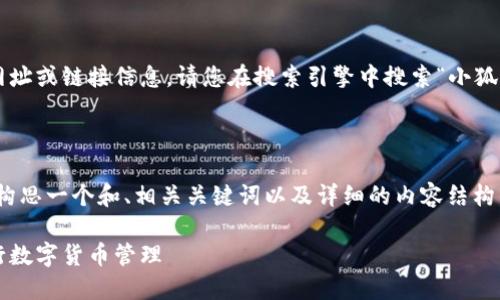 由于我无法提供实时的网址或链接信息，请您在搜索引擎中搜索“小狐狸钱包”以获取最新信息。

---

为了满足您的需求，我将构思一个和、相关关键词以及详细的内容结构。

如何使用小狐狸钱包进行数字货币管理