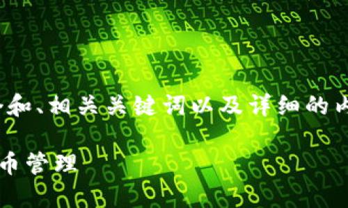 由于我无法提供实时的网址或链接信息，请您在搜索引擎中搜索“小狐狸钱包”以获取最新信息。

---

为了满足您的需求，我将构思一个和、相关关键词以及详细的内容结构。

如何使用小狐狸钱包进行数字货币管理