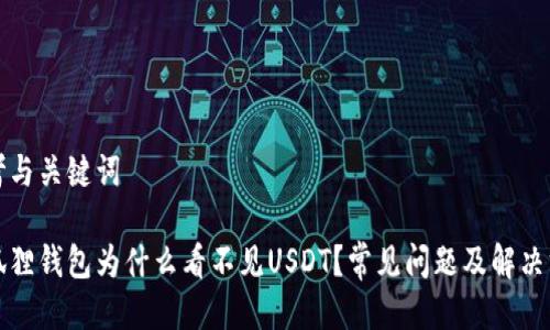 思考与关键词
小狐狸钱包为什么看不见USDT?常见问题及解决方法