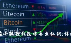 如何在小狐狸钱包中导出